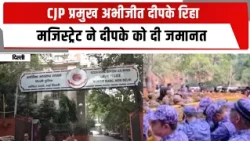 CJP प्रमुख अभीजीत दीपके रिहा, मजिस्ट्रेट ने दीपके को दी जमानत