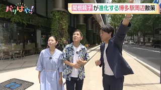 [Special Feature] The Sekine family explores the evolving area around Hakata Station! Enjoying a ...