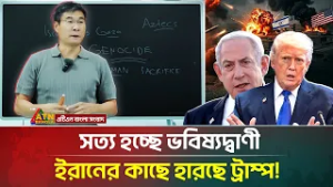 তিনটি  ভবিষ্যদ্বাণীর মধ্যে মিলে গেল দুটি, ইরানের কাছে হারবে আমেরিকা! |Trump | Iran | ATN Bangla News