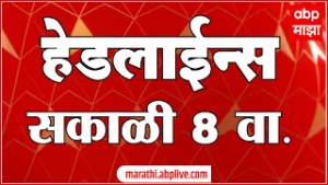 ABP Majha Headlines : 08 am : एबीपी माझा हेडलाईन्स : 26 February 2026 : TOP Headlines : ABP Majha