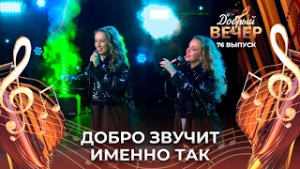 Сестры Груздевы | "Твори добро". ДОБРЫЙ ВЕЧЕР!