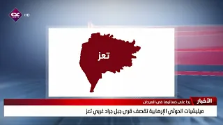 شهيد وعدد من الجرحى بقصف حوثي على قرى جبل جراد غربي تعز