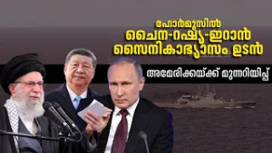 ലോകശക്തി രാജ്യങ്ങളുമായി ചേര്‍ന്ന് ഹോര്‍മുസ് കടലിടുക്കില്‍ ഇറാന്റെ സൈനികാഭ്യാസം