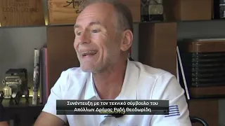 Συνέντευξη με τον τεχνικό σύμβουλο του Απόλλων Δράμας στο μπάσκετ Ραδή Θεοδωρίδη