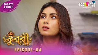 Ramdhenu - ৰামধেনু | কাহিনী : "কুৱৰী" | 20th Aug 2026 | Ep No 04 | Kuwari