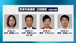 The Kusatsu mayoral election will be held on October 18th. Policy survey: "Evaluation of the Hash...