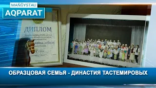 Образцовая семья - династия Тастемировых