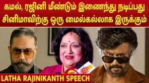 Latha Rajinikanth Speech | கமல், ரஜினி மீண்டும் இணைந்து நடிப்பது சினிமாவிற்கு மைல்கல்லாக இருக்கும்