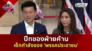ปีกของฝ่ายค้าน เช็กกำลังของ 'พรรคประชาชน' (30 มิ.ย. 69) | ฟังหูไว้หู
