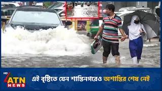 এই বৃষ্টিতে যেন শান্তিনগরেও অশান্তির শেষ নেই | Santinagar | Dhaka Weather | Heavy Rain | ATN News