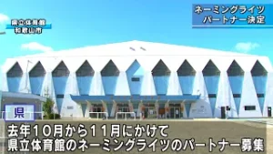 和歌山県立体育館の愛称「こうふくホーム 和歌山アリーナ」に　県の施設として初めてネーミングライツのパートナー決定