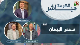 A Special Episode of Alkarma Live - "Faith Check" - Friday, July 25, 2026 - Alkarma TV