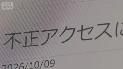 不正アクセス被害拡大　止まらぬ漏洩　ブックオフ、スカイチケット、えきねっとも【グッド！モーニング】(2026年10月10日)