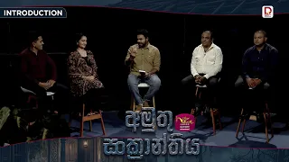Amuthu Sanckanthiya | අමුතු සංක්‍රාන්තිය | Introduction - (2026-07-20) | Rupavahini TeleDrama