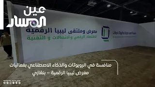 Robotics and Artificial Intelligence Competition at the Digital Libya Exhibition – Benghazi
