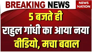 Rahul Gandhi New Vodeo: Rahul Gandhi का Sahil Lochab के साथ आया नया वीडियो | सुनिए कौनसे सवाल उठाए?