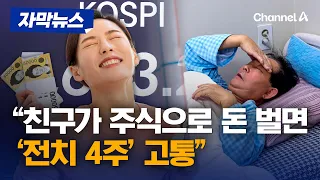 정신과 전문의 "친구가 주식으로 돈 벌면 '전치 4주' 수준 고통" [자막뉴스] / 채널A