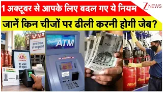 1 अक्टूबर से आपके लिए बदल गए ये नियम. जानें किन चीजों पर ढीली करनी होगी जेब...| breaking news