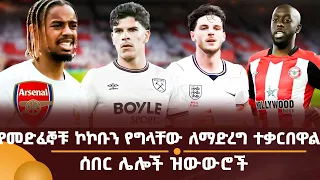 የመድፈኞቹ ኮኮቡን የግላቸው ለማድረግ ተቃርበዋል! ሰበር ሌሎች ዝውውሮች