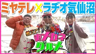 【3/7(金)よる7時放送】教えて！おメガネグルメ　気仙沼のラジオで聞き込み！