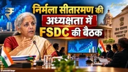 Nirmala Sitharaman की अध्यक्षता में FSDC की बड़ी बैठक! Financial Stability पर मंथन