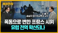 '민심 폭발' 폭동으로 변한 프랑스 시위…프랑스 넘어 유럽 전역 확산되나 [세상만사] #프랑스 #대규모시위 #부실교육 #고물가