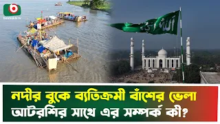 নদীর বুকে ব্যতিক্রমী বাঁশের ভেলা, আটরশির সাথে এর সম্পর্ক কী? | Bamboo Raft | Boishakhi Tv News