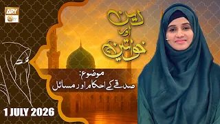 Deen aur Khawateen - Topic: Sadqay Kay Ahkam Aur Masail - 1 July 2026 - ARY Qtv
