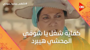 كفاية شغل يا شوقي المحشي هيبرد.. مودي مصدوم بعد ما شاف شيماء? #كلهم_بيحبوا_مودي