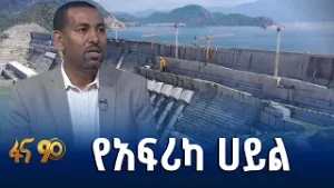 ኢትዮጵያ አፍሪካን በመሠረተ ልማት እያስተሳሰረች ነው