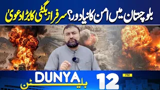 Flood in Pakistan | Heavy Rain Alert | Sarfraz Bugti Annoucement | 12PM Bulletin