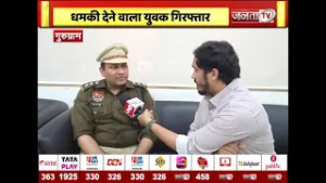 प्रेमिका का इंटरव्यू रोकने के लिए बम से उड़ाने की धम*की, गुरुग्राम की कंपनी में मचा हड़कंप | JantaTv