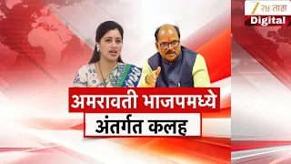 Special Report On  Amravati BJP | अमरावती भाजपमध्ये  अंतर्गत कलह | Zee24Taas