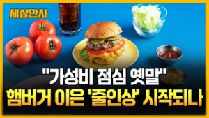 "가성비 점심도 옛말"…햄버거 이은 '줄인상' 시작되나 [세상만사] #햄버거인상 #가성비 #점심