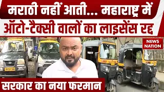 Marathi controversy: Maharashtra में मराठी नहीं आती तो Auto-Taxi License होगा रद्द! | Pratap Sarnaik