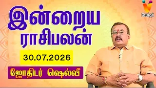 இன்றைய ராசிபலன் 30.07.2026 | Daily Rasipalan | யதார்த்த ஜோதிடர் ஷெல்வீ |