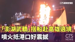"Penghu Martial Arts Parade" Takes Boat to Kaohsiung for a Pilgrimage; Fire-Spraying Arrival at H...