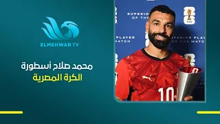 أحمد حمودة : محمد صلاح أسطورة الكرة المصرية ولن تتكرر وفخر لنا جميعًا