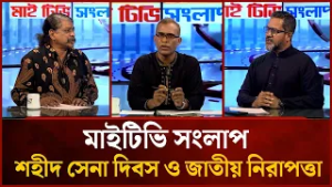 শহীদ সেনা দিবস ও জাতীয় নিরাপত্তা | Reazul Hannan | Hasinur Rahman| Mahbub Saikat | Mytv Songlap