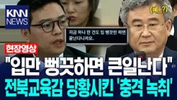 "입만 뻥끗하면 큰일난다" 전북교육감 당황시킨 '충격 녹취' / KNN