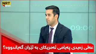 عەلی زەیدی پەیامی ئەمریکای بە ئێران گەیاندووە؟ رابەر هەورامی، چاودێری سیاسی وەڵام دەداتەوە