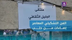 Art Symposium Featuring Elite Artists in Aleppo Titled "Contemporary Fine Art" | Palestinian Arab...