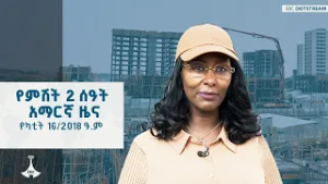 የምሽት 2 ሰዓት አማርኛ ዜና … የካቲት 16/2018 ዓ.ም ETV | EBC | EBCDOTSTREAM