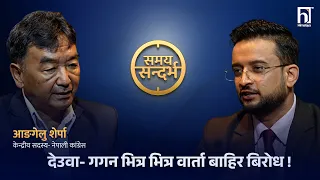 के देउवालाई नसमाएकोमा दुःखी छ गगन पक्ष ? आङगेलु शेर्पाको जवाफ | Himalaya TV