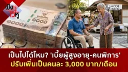 เป็นไปได้ไหม? 'เบี้ยผู้สูงอายุ-คนพิการ' ปรับเพิ่มเป็นคนละ 3,000 บาท/เดือน (9 ต.ค. 69) | ฟังหูไว้หู