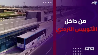 من داخل الأتوبيس الترددي    صدى البلد ترصد انطلاق المرحلة الثانية