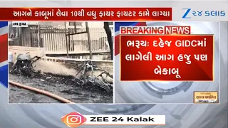Bharuch: દહેજ GIDCમાં લાગેલી આગ હજુ પણ બેકાબૂ, આગને કાબૂમાં લેવા 10થી વધુ ફાયર ફાયટર્સ લાગ્યા કામે