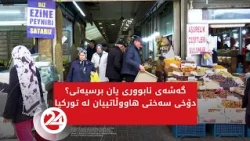 گەشەی ئابووری یان برسیەتی؟ دۆخی سەختی هاووڵاتییان لە تورکیا