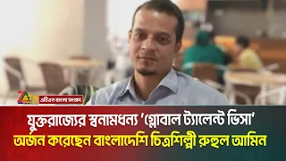 যুক্তরাজ্যের স্বনামধন্য ‘গ্লোবাল ট্যালেন্ট ভিসা’ অর্জন করেছেন বাংলাদেশি চিত্রশিল্পী রুহুল আমিন তারেক
