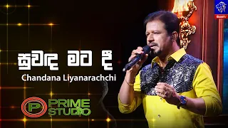 Suwanda Mata Dee (සුවඳ මට දී) - Chandana Liyanarachchi | Prime Studio | Siyatha TV